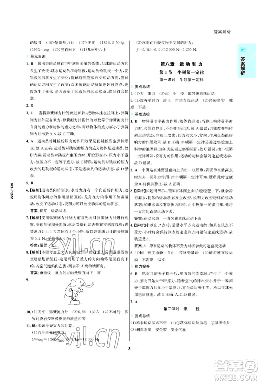 浙江科學(xué)技術(shù)出版社2022世紀金榜活學(xué)巧練八年級下冊物理人教版參考答案