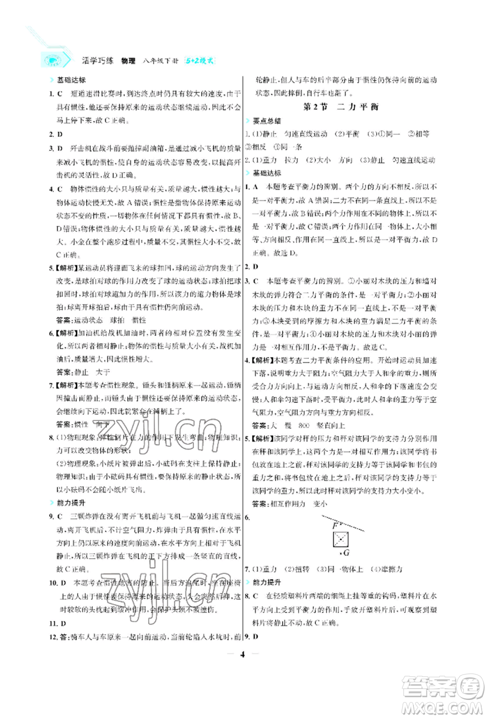 浙江科學(xué)技術(shù)出版社2022世紀金榜活學(xué)巧練八年級下冊物理人教版參考答案