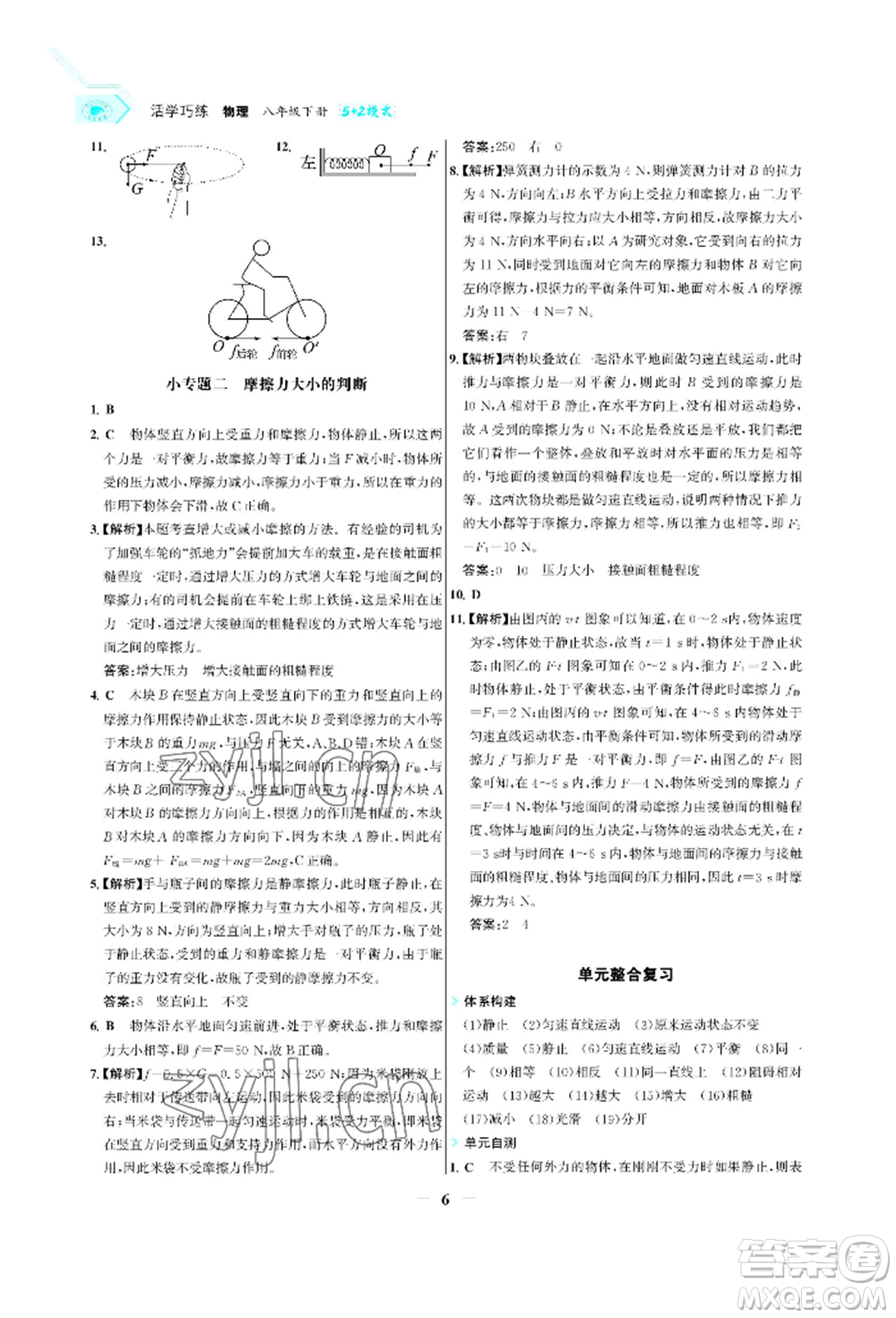 浙江科學(xué)技術(shù)出版社2022世紀金榜活學(xué)巧練八年級下冊物理人教版參考答案