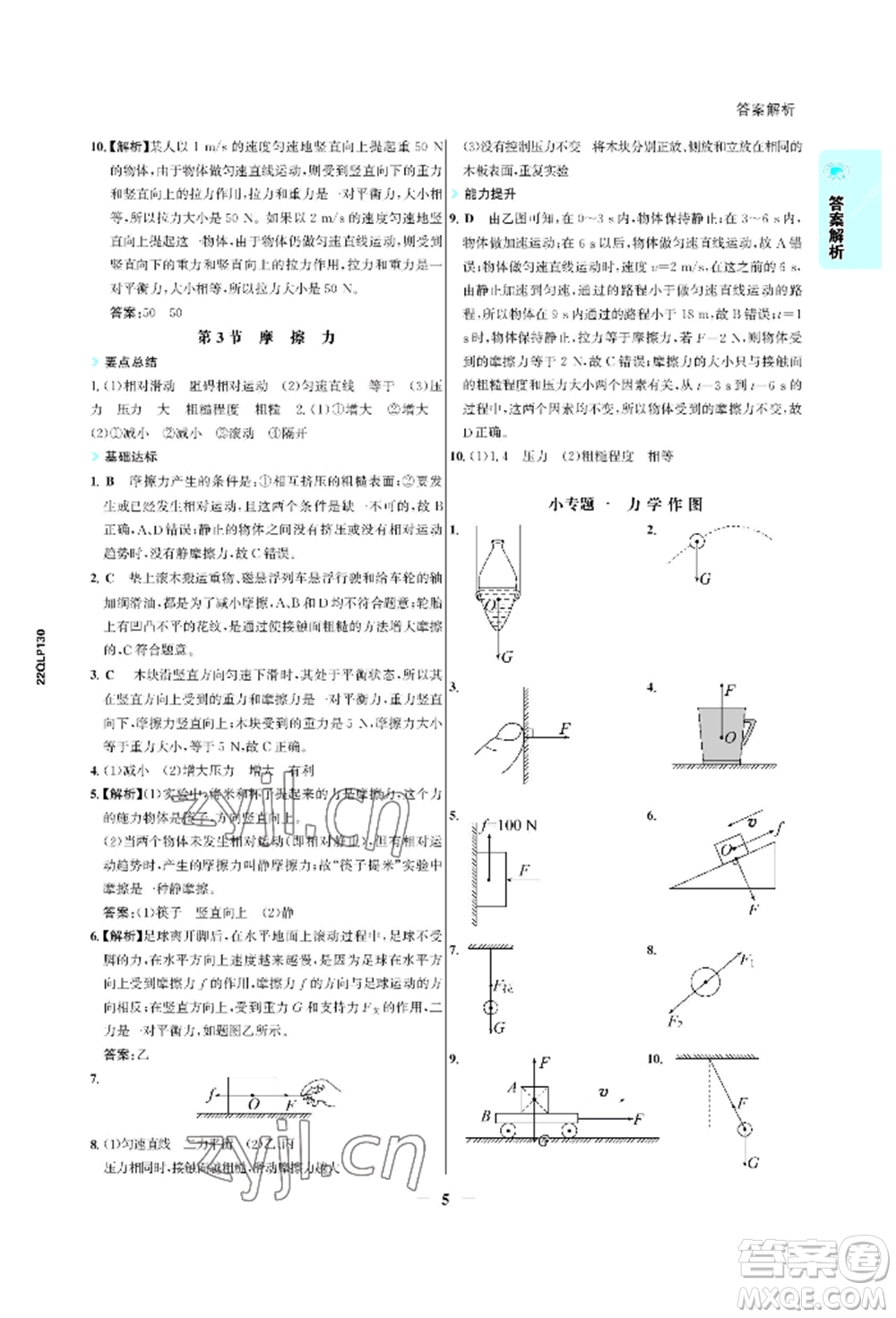 浙江科學(xué)技術(shù)出版社2022世紀金榜活學(xué)巧練八年級下冊物理人教版參考答案