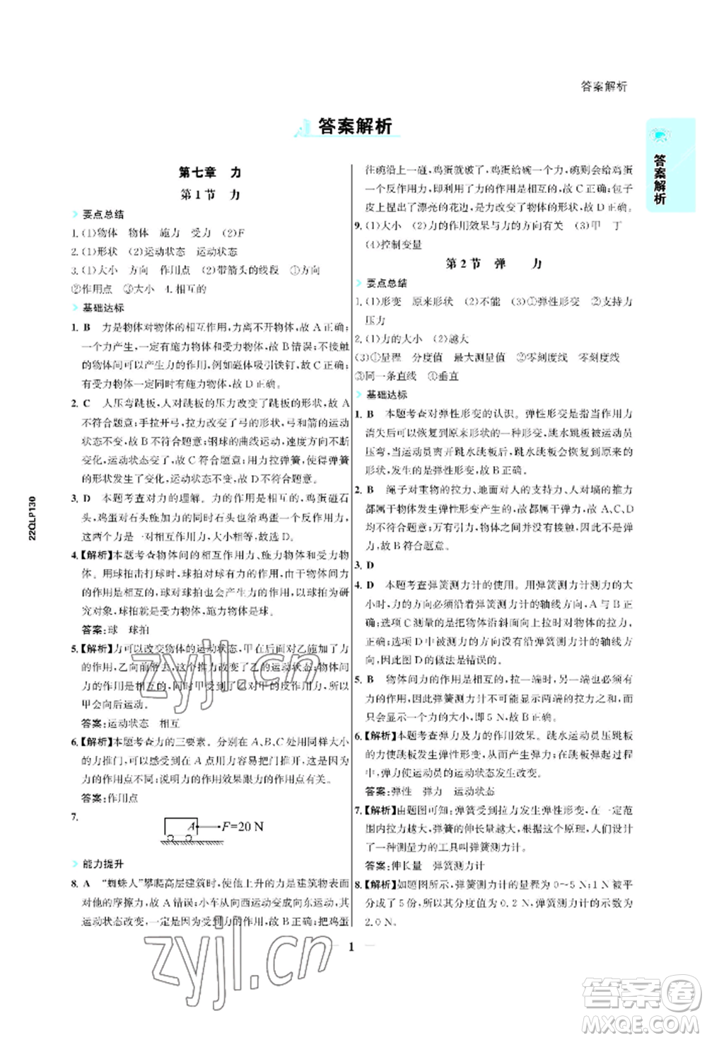 浙江科學(xué)技術(shù)出版社2022世紀金榜活學(xué)巧練八年級下冊物理人教版參考答案