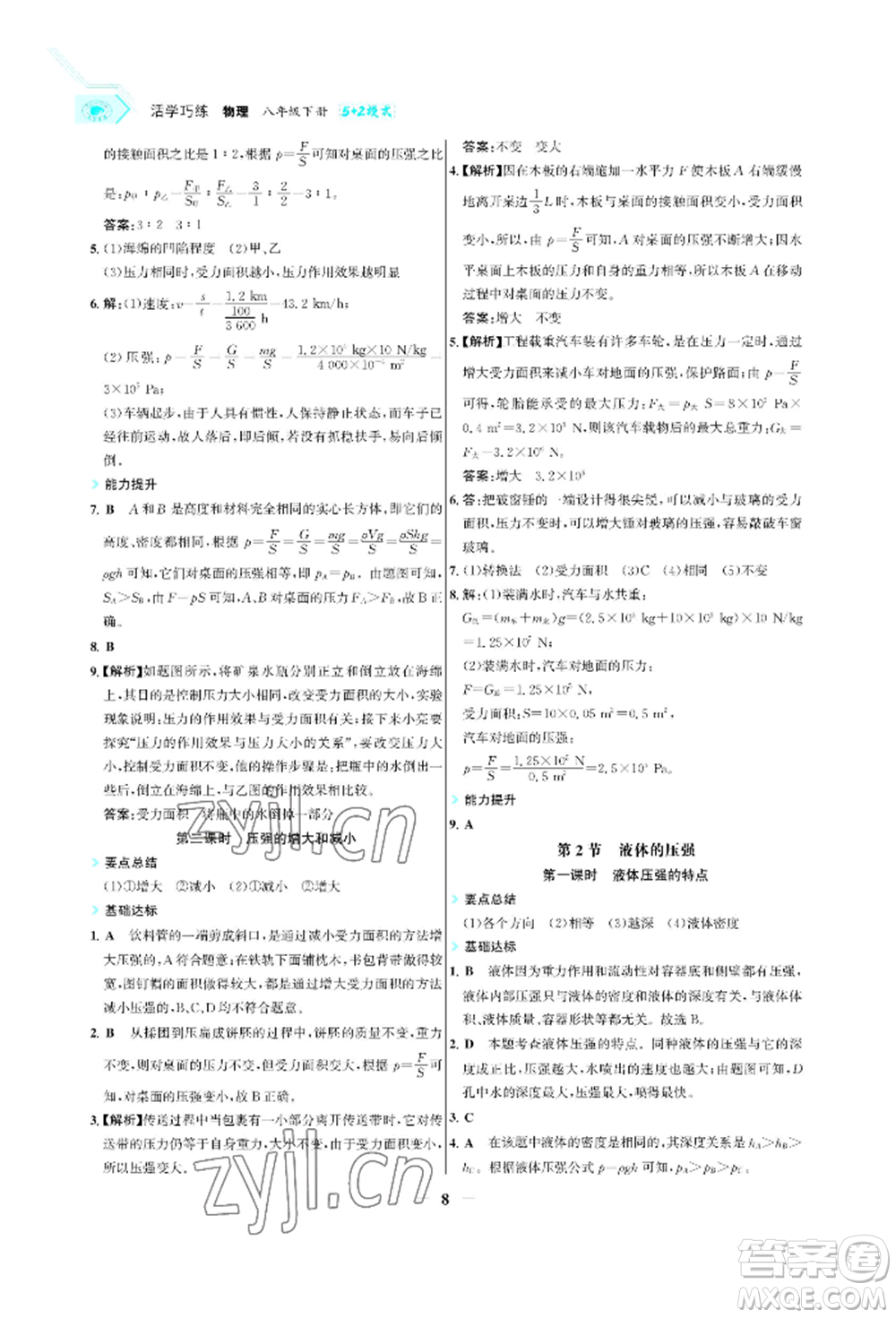 浙江科學(xué)技術(shù)出版社2022世紀金榜活學(xué)巧練八年級下冊物理人教版參考答案