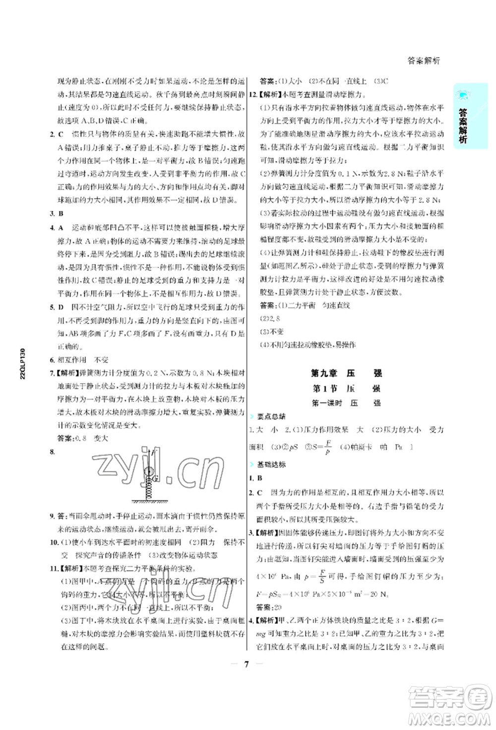 浙江科學(xué)技術(shù)出版社2022世紀金榜活學(xué)巧練八年級下冊物理人教版參考答案