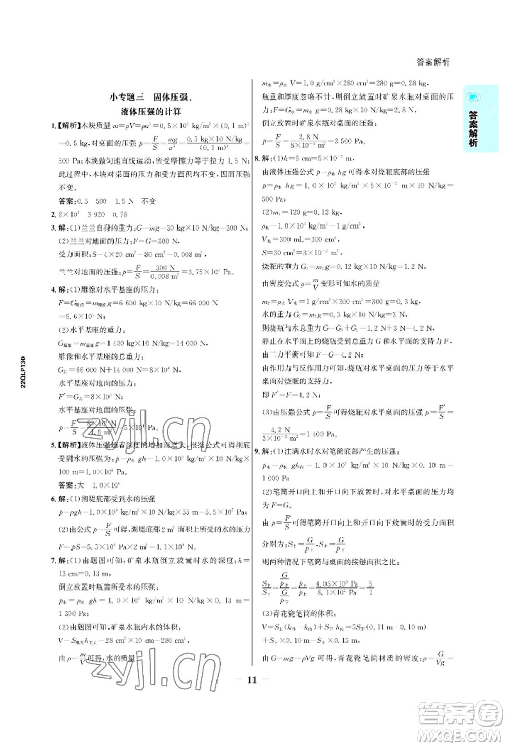 浙江科學(xué)技術(shù)出版社2022世紀金榜活學(xué)巧練八年級下冊物理人教版參考答案