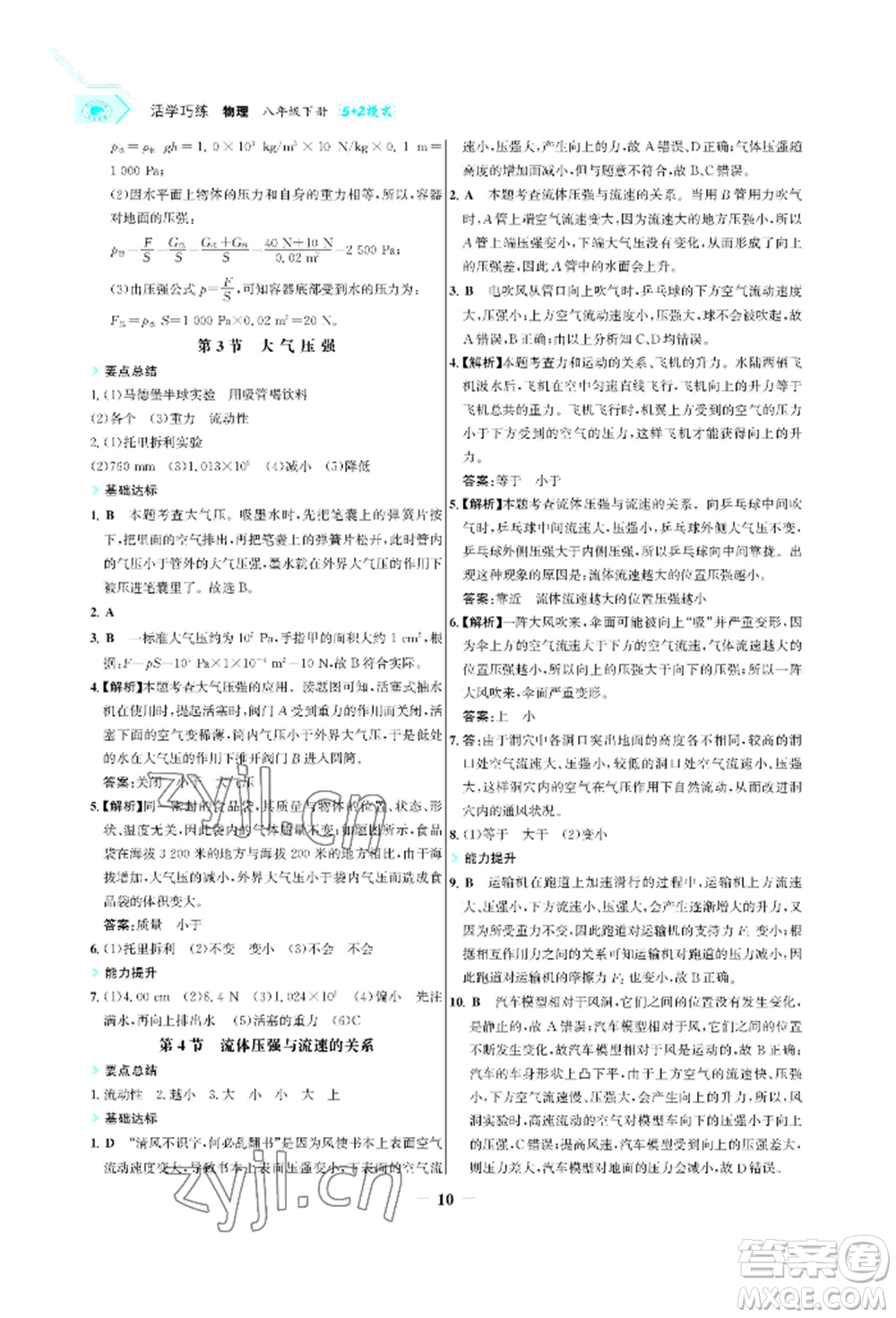 浙江科學(xué)技術(shù)出版社2022世紀金榜活學(xué)巧練八年級下冊物理人教版參考答案