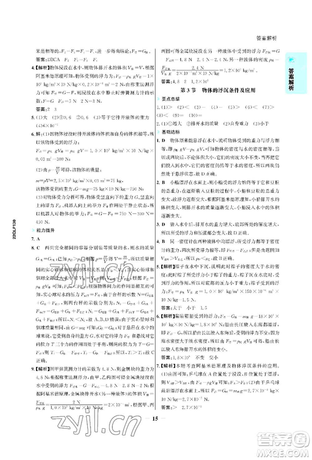 浙江科學(xué)技術(shù)出版社2022世紀金榜活學(xué)巧練八年級下冊物理人教版參考答案