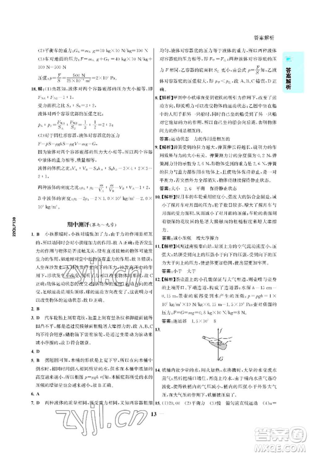 浙江科學(xué)技術(shù)出版社2022世紀金榜活學(xué)巧練八年級下冊物理人教版參考答案