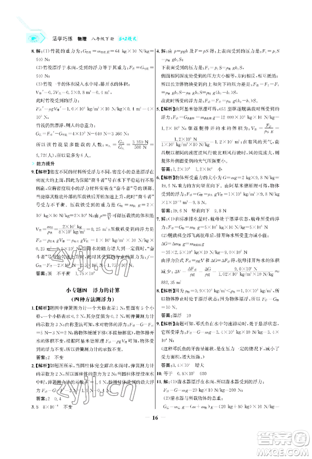 浙江科學(xué)技術(shù)出版社2022世紀金榜活學(xué)巧練八年級下冊物理人教版參考答案