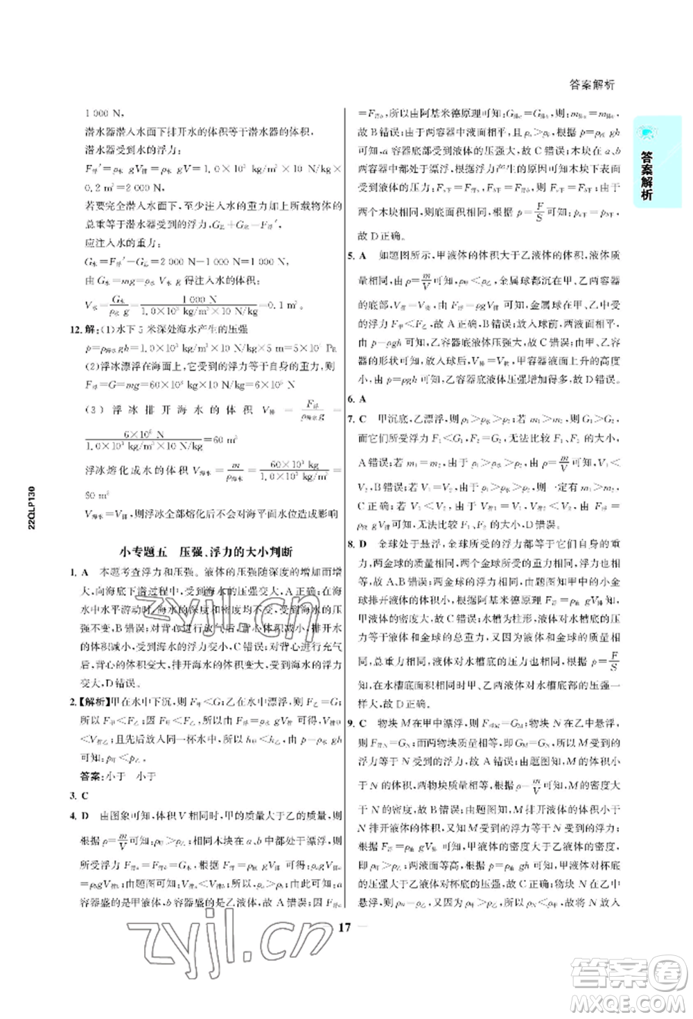 浙江科學(xué)技術(shù)出版社2022世紀金榜活學(xué)巧練八年級下冊物理人教版參考答案