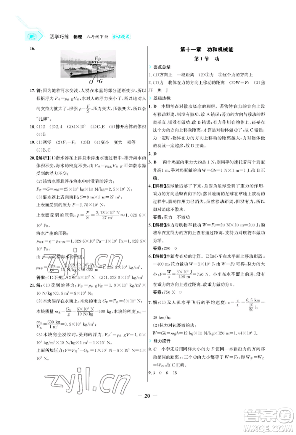 浙江科學(xué)技術(shù)出版社2022世紀金榜活學(xué)巧練八年級下冊物理人教版參考答案