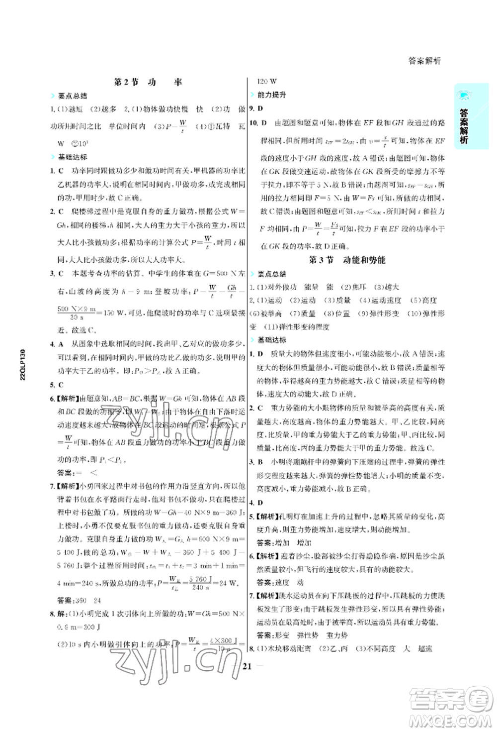 浙江科學(xué)技術(shù)出版社2022世紀金榜活學(xué)巧練八年級下冊物理人教版參考答案