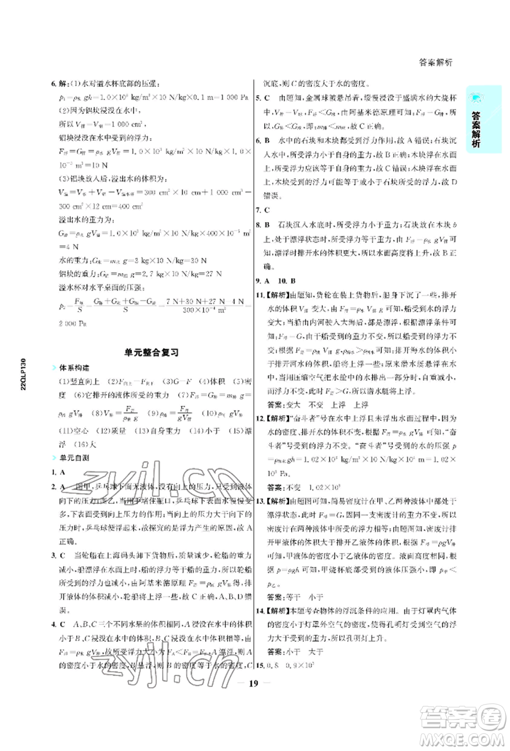 浙江科學(xué)技術(shù)出版社2022世紀金榜活學(xué)巧練八年級下冊物理人教版參考答案