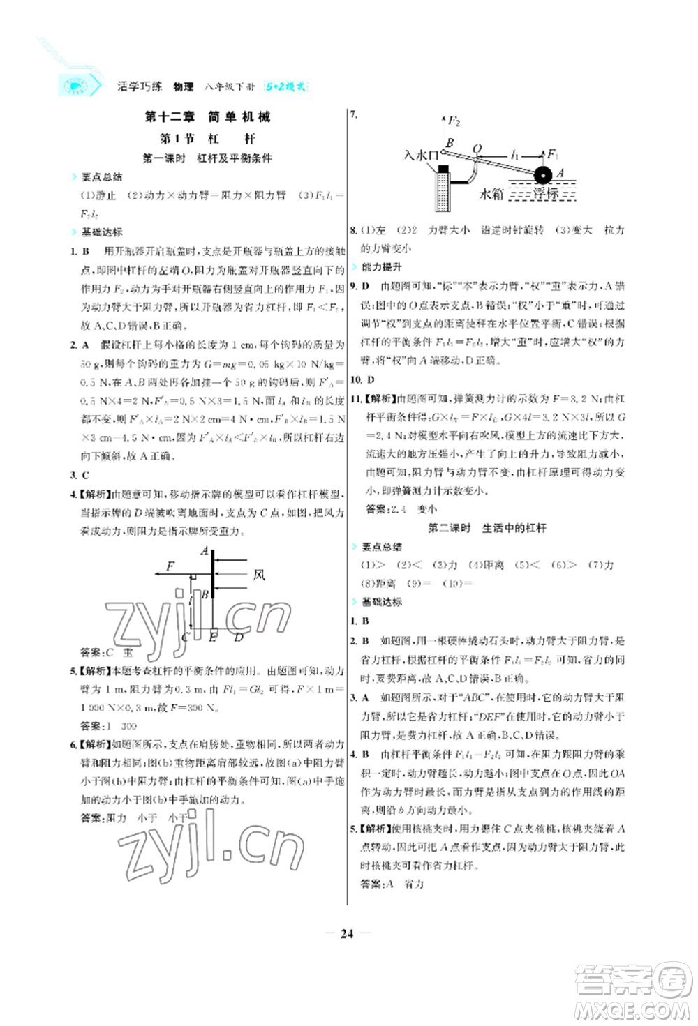浙江科學(xué)技術(shù)出版社2022世紀金榜活學(xué)巧練八年級下冊物理人教版參考答案