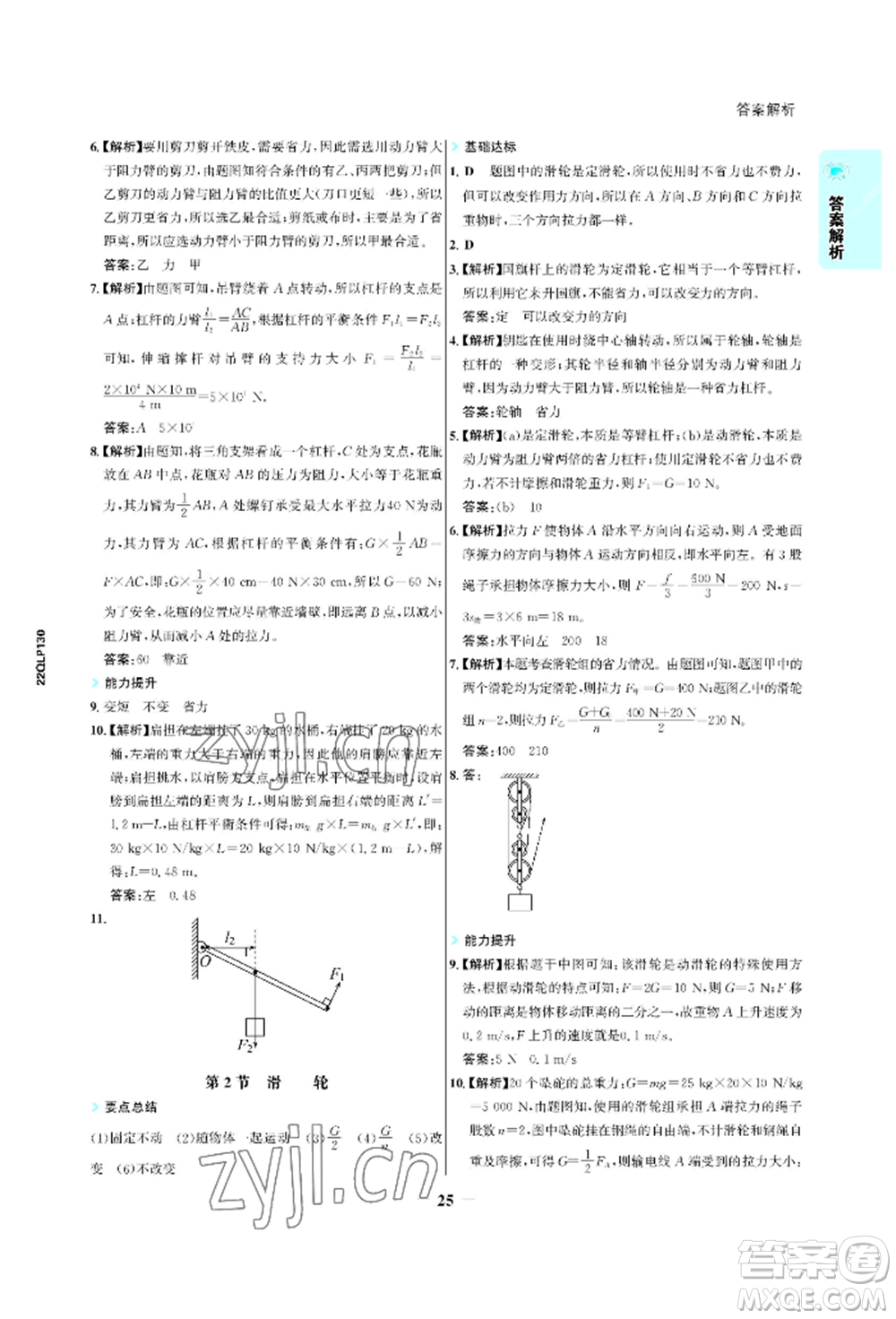 浙江科學(xué)技術(shù)出版社2022世紀金榜活學(xué)巧練八年級下冊物理人教版參考答案