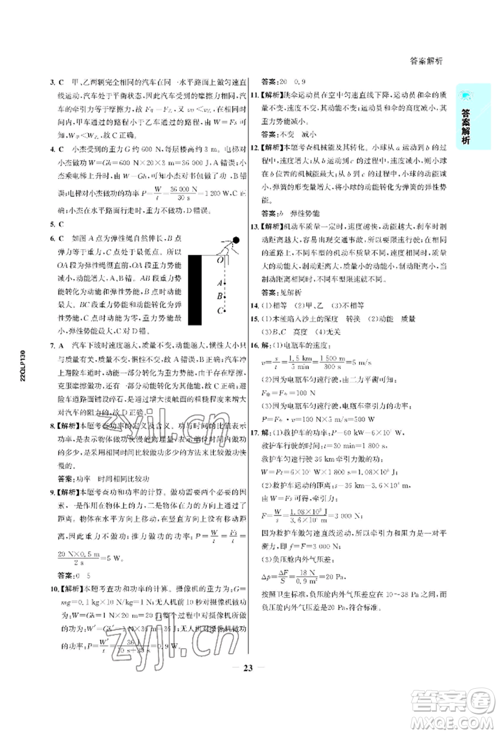 浙江科學(xué)技術(shù)出版社2022世紀金榜活學(xué)巧練八年級下冊物理人教版參考答案