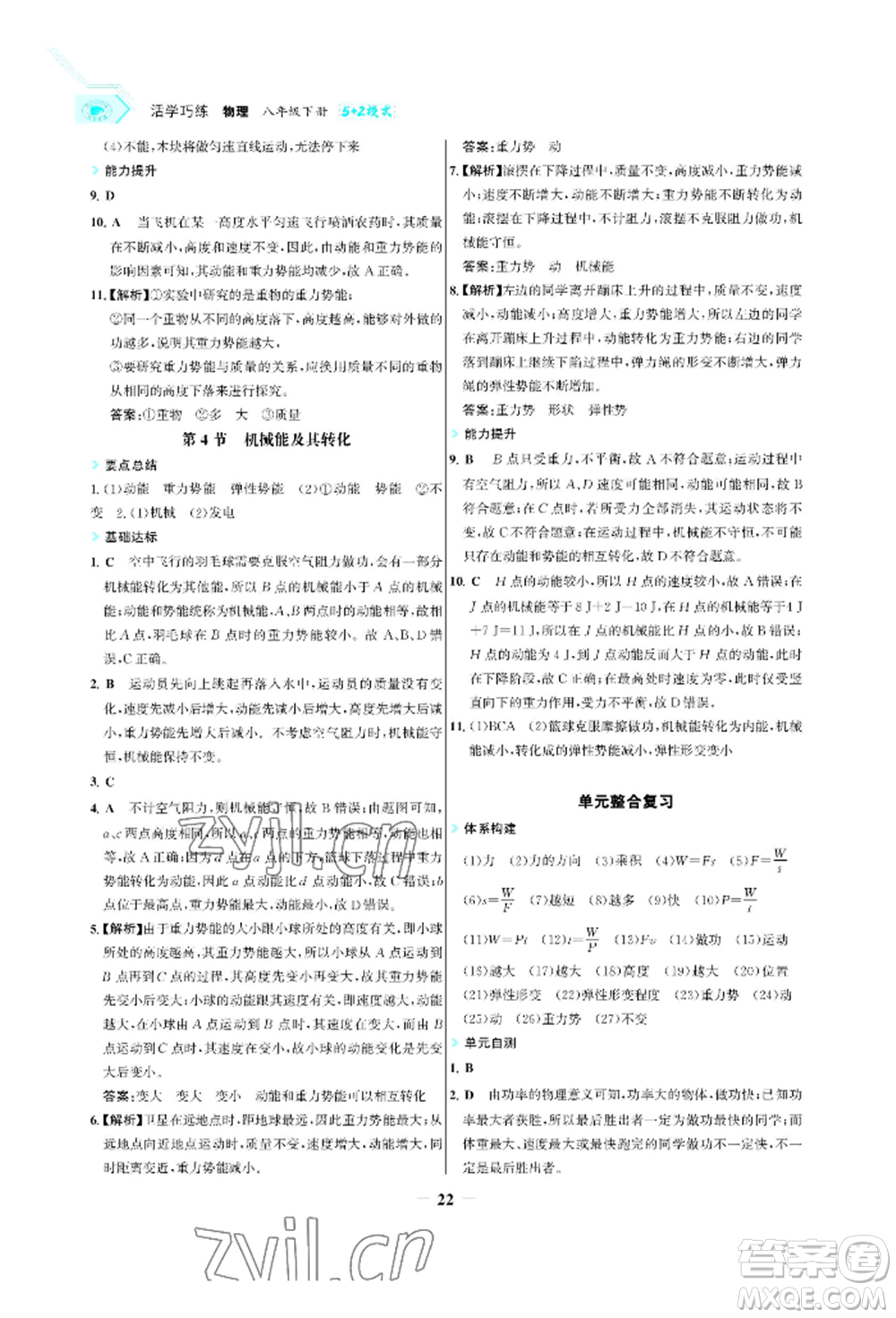 浙江科學(xué)技術(shù)出版社2022世紀金榜活學(xué)巧練八年級下冊物理人教版參考答案