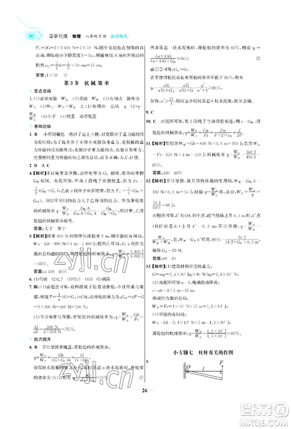浙江科學(xué)技術(shù)出版社2022世紀金榜活學(xué)巧練八年級下冊物理人教版參考答案