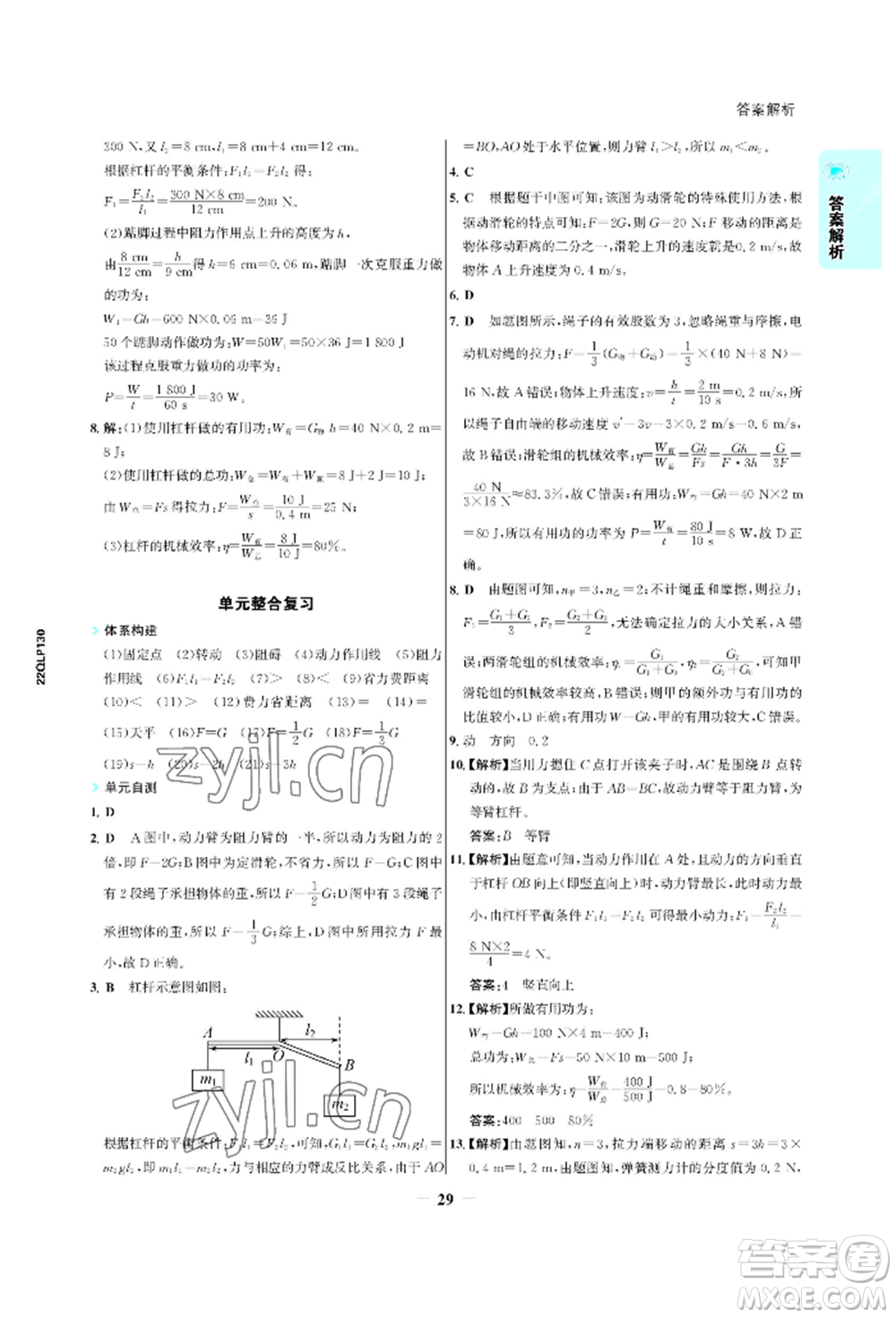 浙江科學(xué)技術(shù)出版社2022世紀金榜活學(xué)巧練八年級下冊物理人教版參考答案