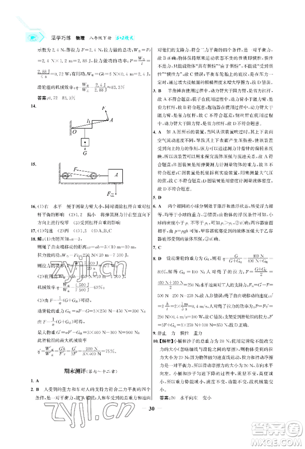 浙江科學(xué)技術(shù)出版社2022世紀金榜活學(xué)巧練八年級下冊物理人教版參考答案
