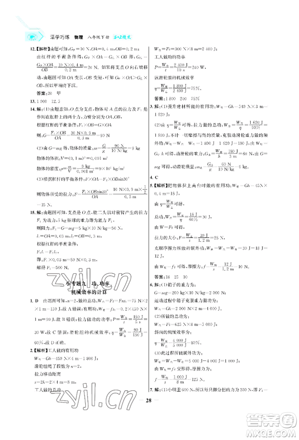 浙江科學(xué)技術(shù)出版社2022世紀金榜活學(xué)巧練八年級下冊物理人教版參考答案