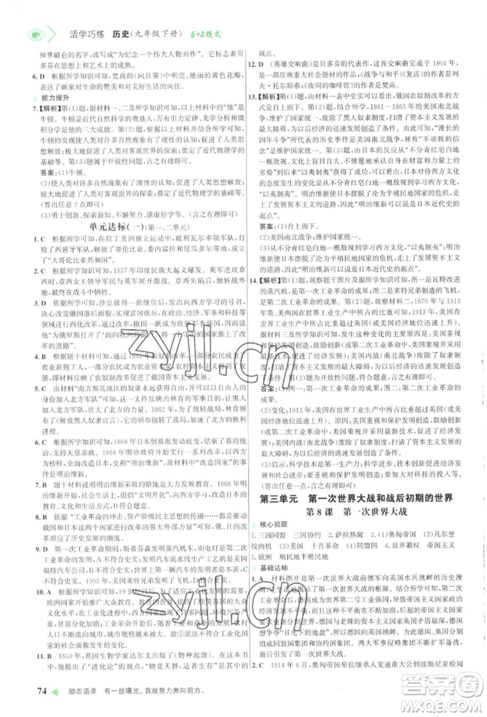 浙江科學技術出版社2022世紀金榜活學巧練九年級下冊歷史人教版參考答案