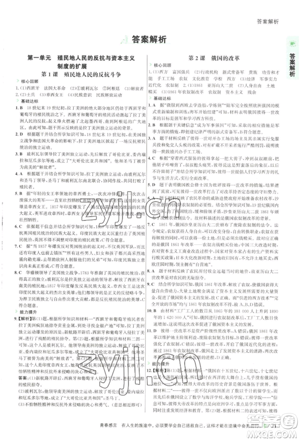 浙江科學技術出版社2022世紀金榜活學巧練九年級下冊歷史人教版參考答案