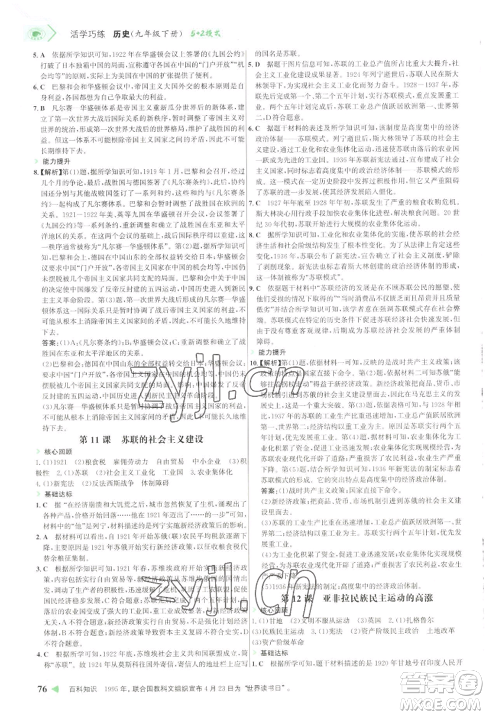 浙江科學技術出版社2022世紀金榜活學巧練九年級下冊歷史人教版參考答案