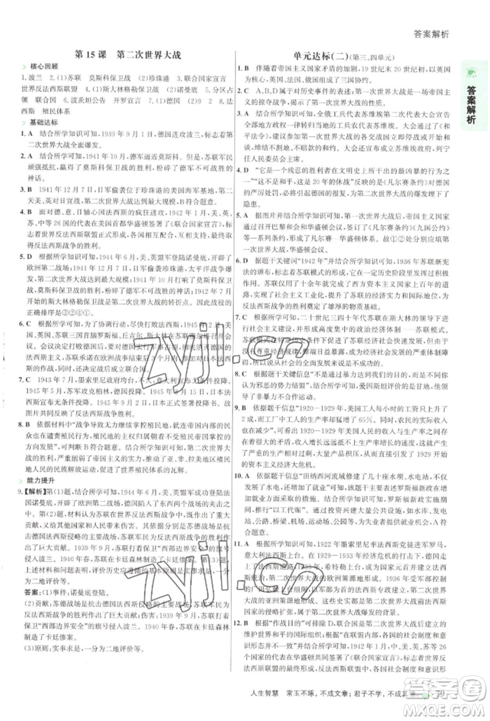 浙江科學技術出版社2022世紀金榜活學巧練九年級下冊歷史人教版參考答案