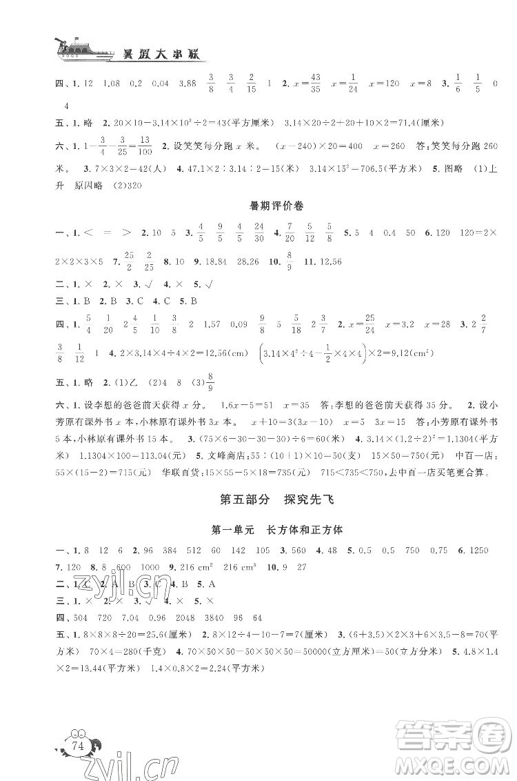 安徽人民出版社2022暑假大串聯(lián)數(shù)學(xué)五年級(jí)江蘇版適用答案