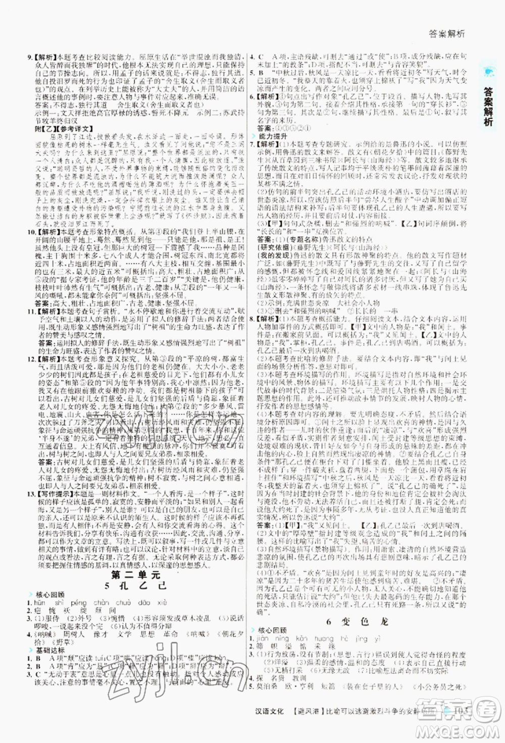 浙江科學(xué)技術(shù)出版社2022世紀(jì)金榜活學(xué)巧練九年級下冊語文人教版參考答案