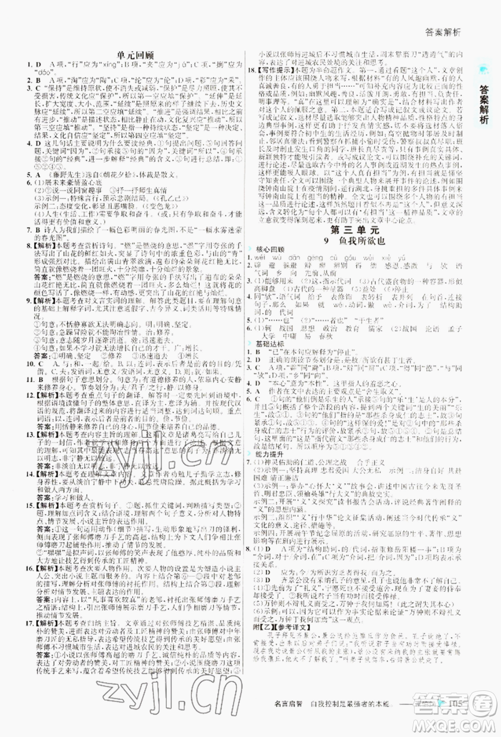 浙江科學(xué)技術(shù)出版社2022世紀(jì)金榜活學(xué)巧練九年級下冊語文人教版參考答案
