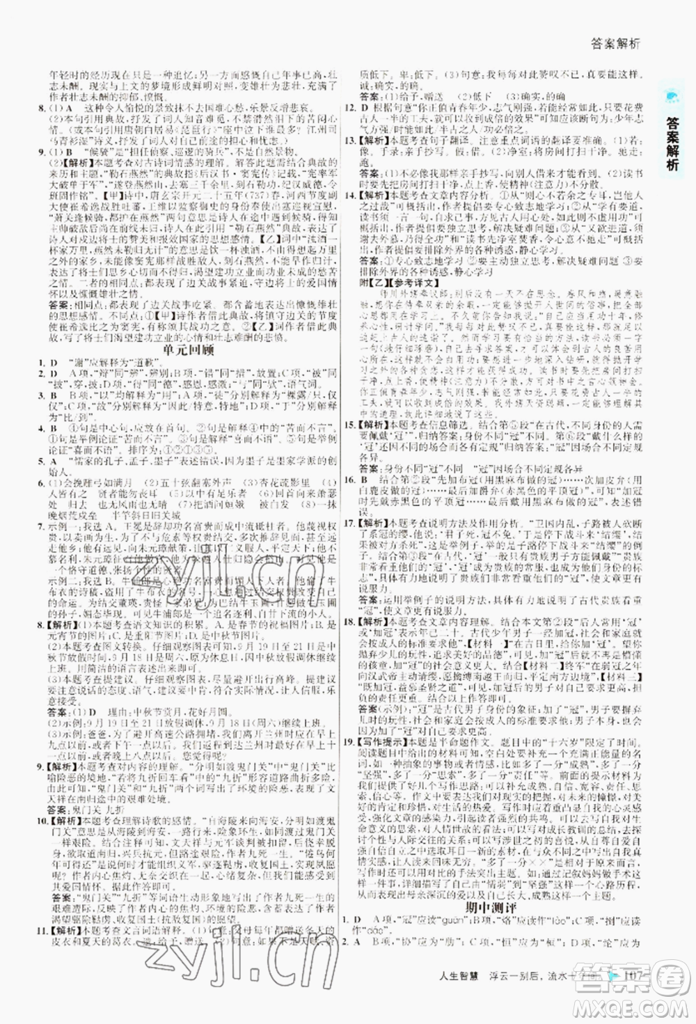 浙江科學(xué)技術(shù)出版社2022世紀(jì)金榜活學(xué)巧練九年級下冊語文人教版參考答案