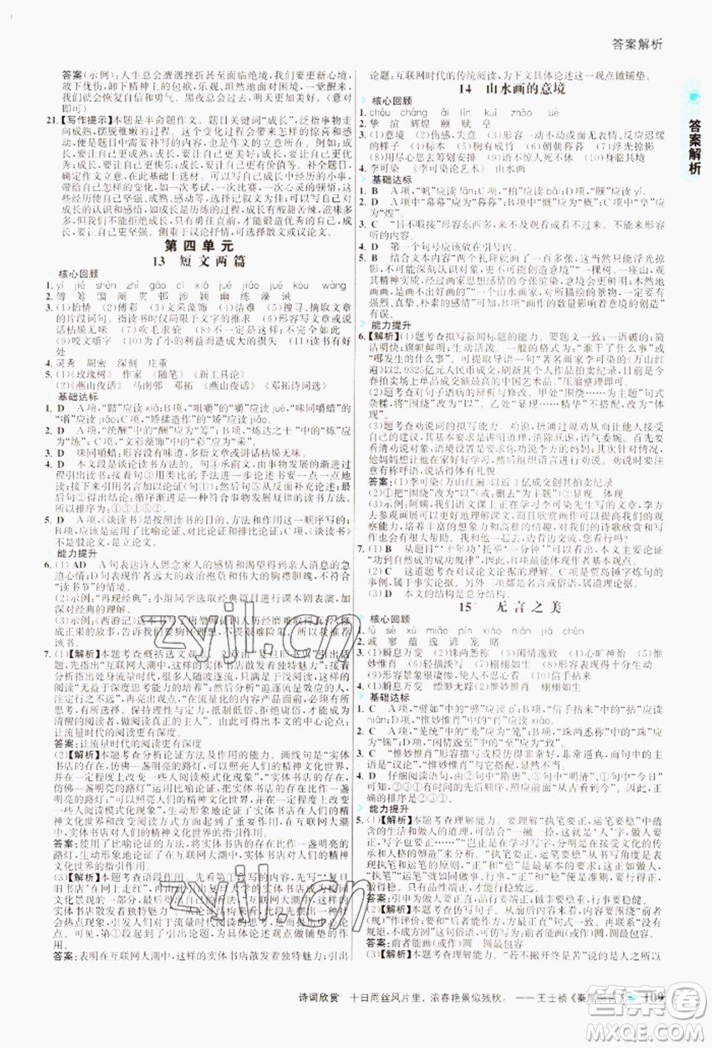 浙江科學(xué)技術(shù)出版社2022世紀(jì)金榜活學(xué)巧練九年級下冊語文人教版參考答案