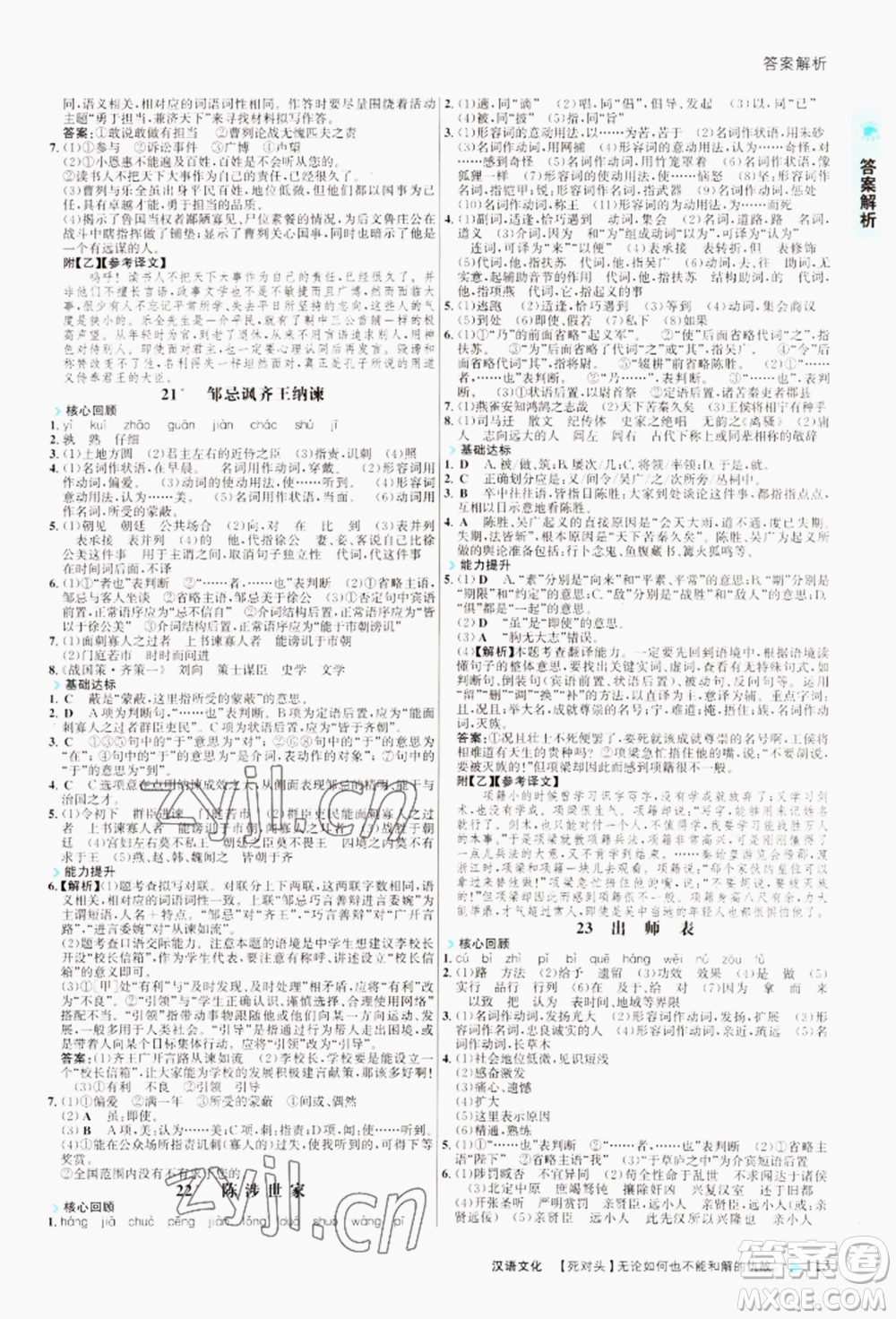 浙江科學(xué)技術(shù)出版社2022世紀(jì)金榜活學(xué)巧練九年級下冊語文人教版參考答案