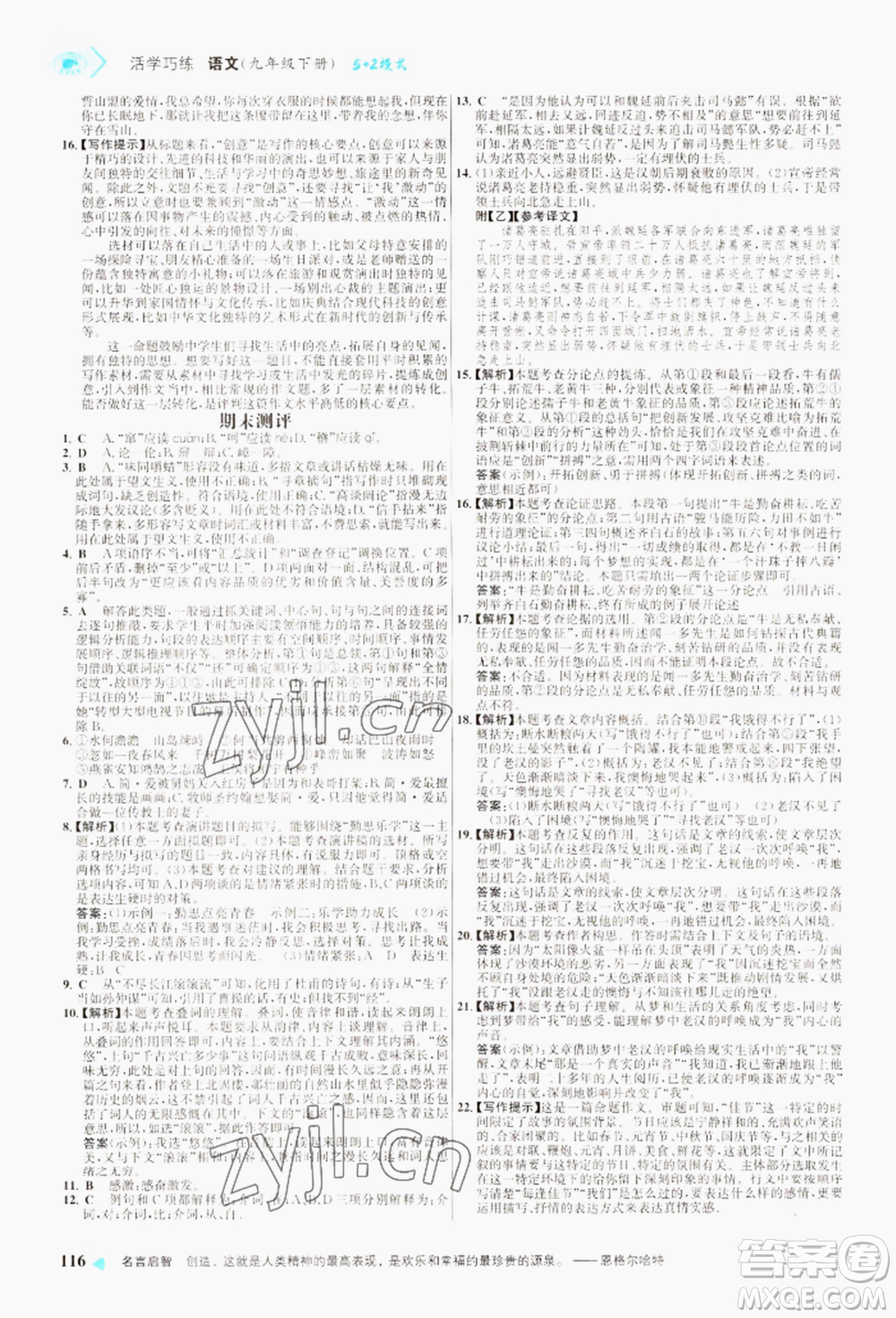 浙江科學(xué)技術(shù)出版社2022世紀(jì)金榜活學(xué)巧練九年級下冊語文人教版參考答案