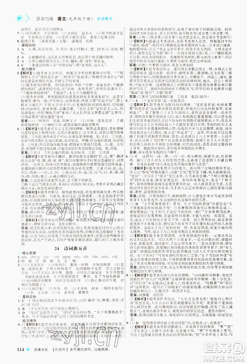 浙江科學(xué)技術(shù)出版社2022世紀(jì)金榜活學(xué)巧練九年級下冊語文人教版參考答案