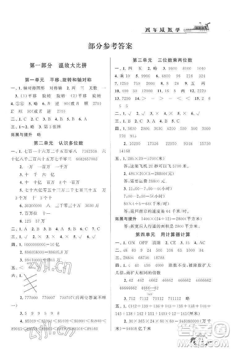 安徽人民出版社2022暑假大串聯(lián)數(shù)學(xué)四年級(jí)江蘇版適用答案