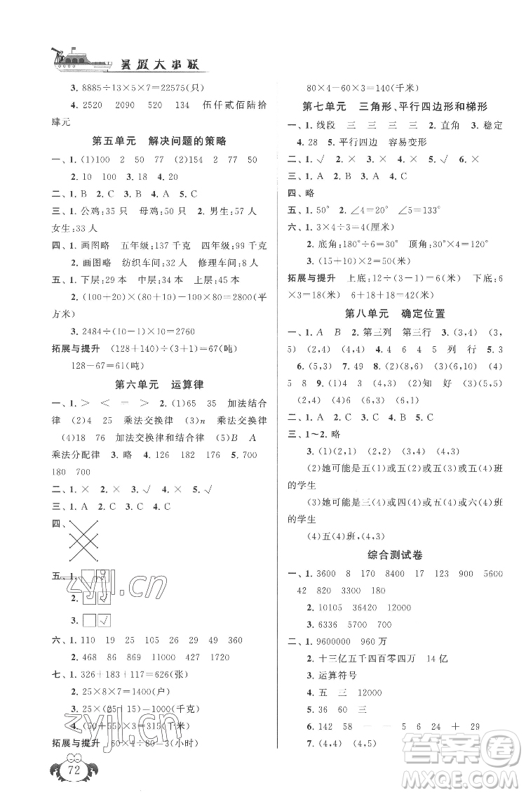 安徽人民出版社2022暑假大串聯(lián)數(shù)學(xué)四年級(jí)江蘇版適用答案