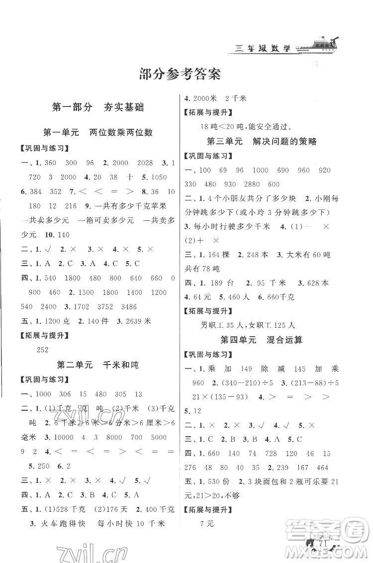 安徽人民出版社2022暑假大串聯(lián)數(shù)學(xué)三年級江蘇版適用答案