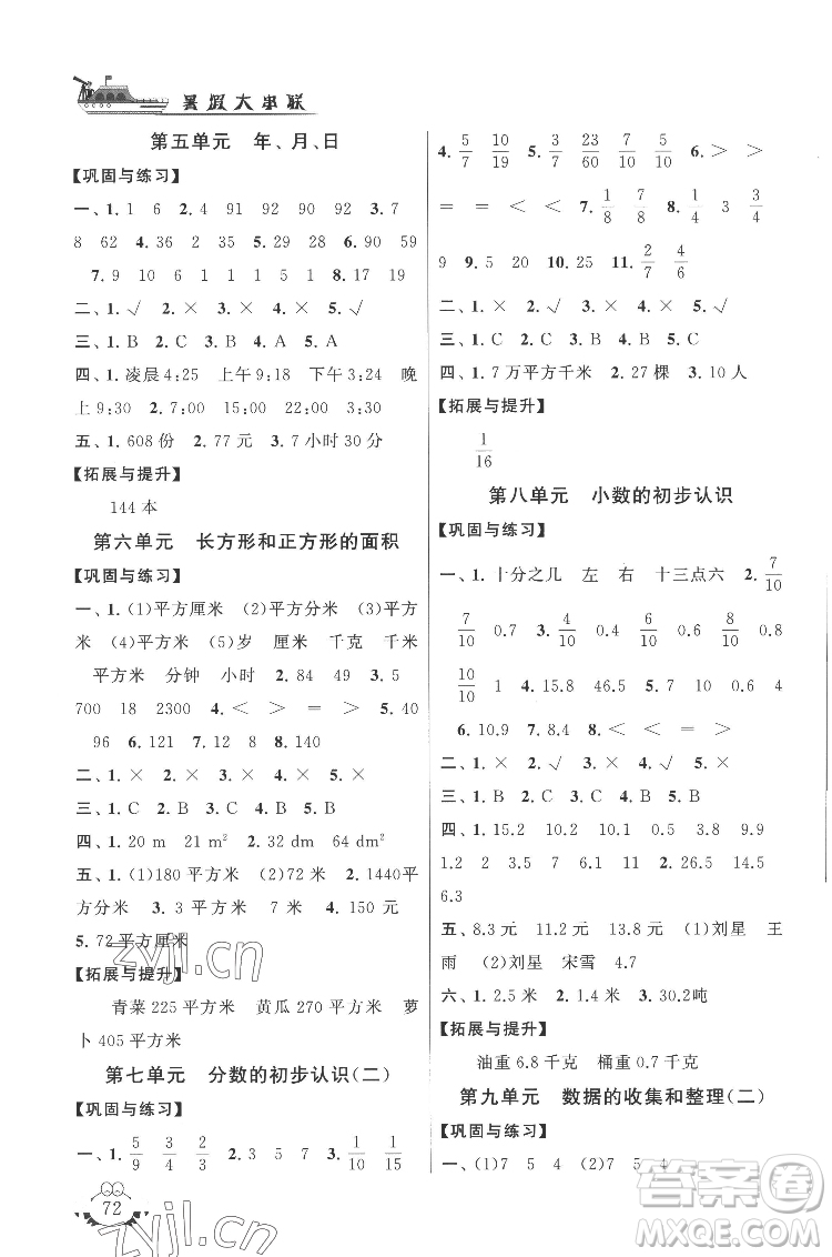 安徽人民出版社2022暑假大串聯(lián)數(shù)學(xué)三年級江蘇版適用答案