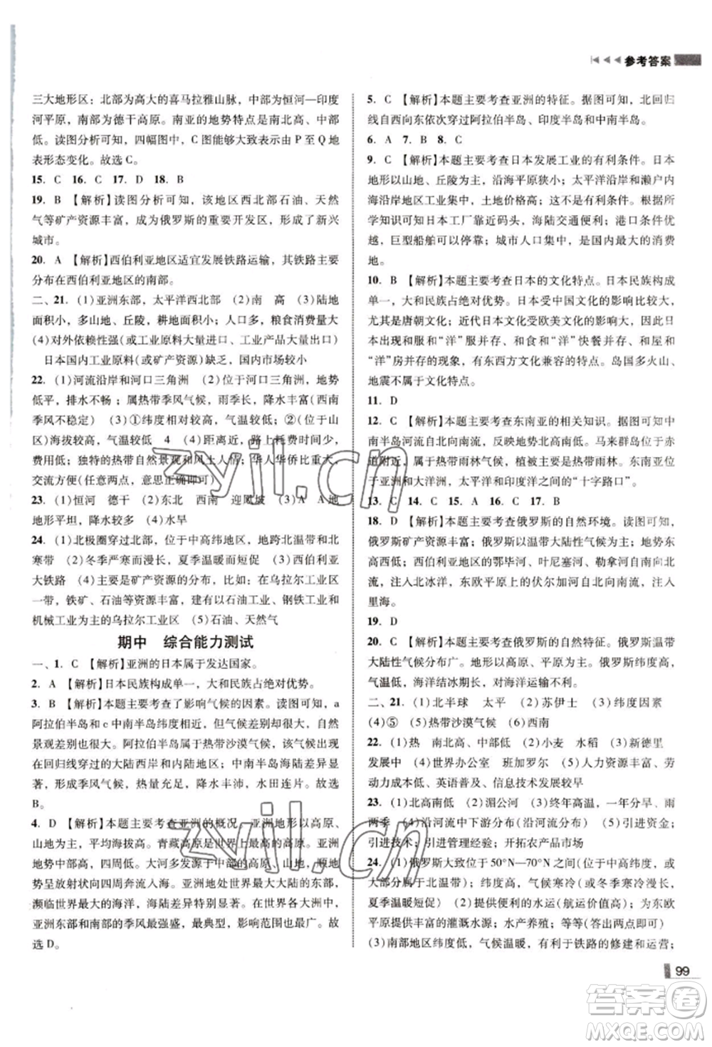 延邊大學(xué)出版社2022勝券在握遼寧作業(yè)分層培優(yōu)學(xué)案七年級(jí)下冊(cè)地理人教版參考答案