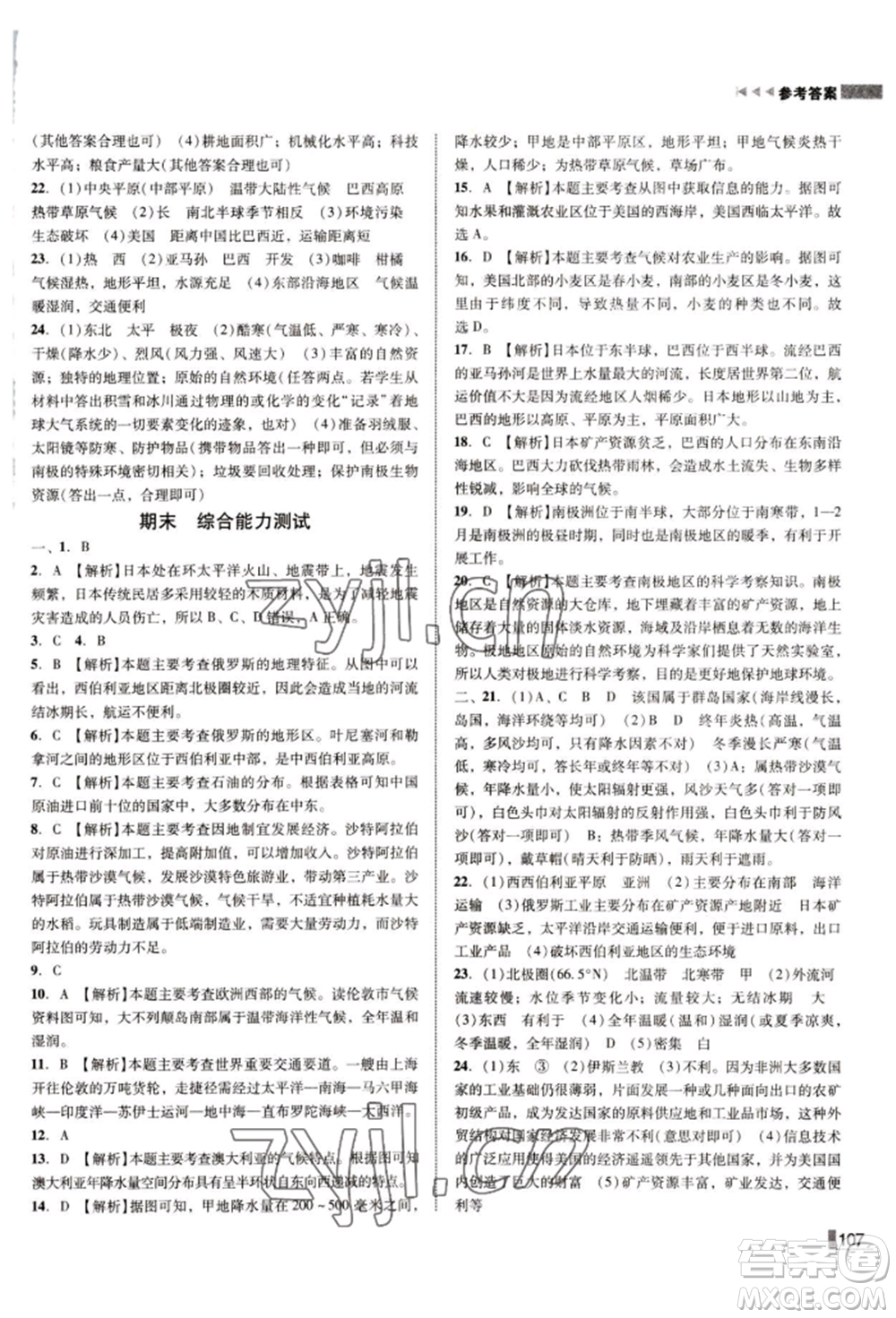 延邊大學(xué)出版社2022勝券在握遼寧作業(yè)分層培優(yōu)學(xué)案七年級(jí)下冊(cè)地理人教版參考答案