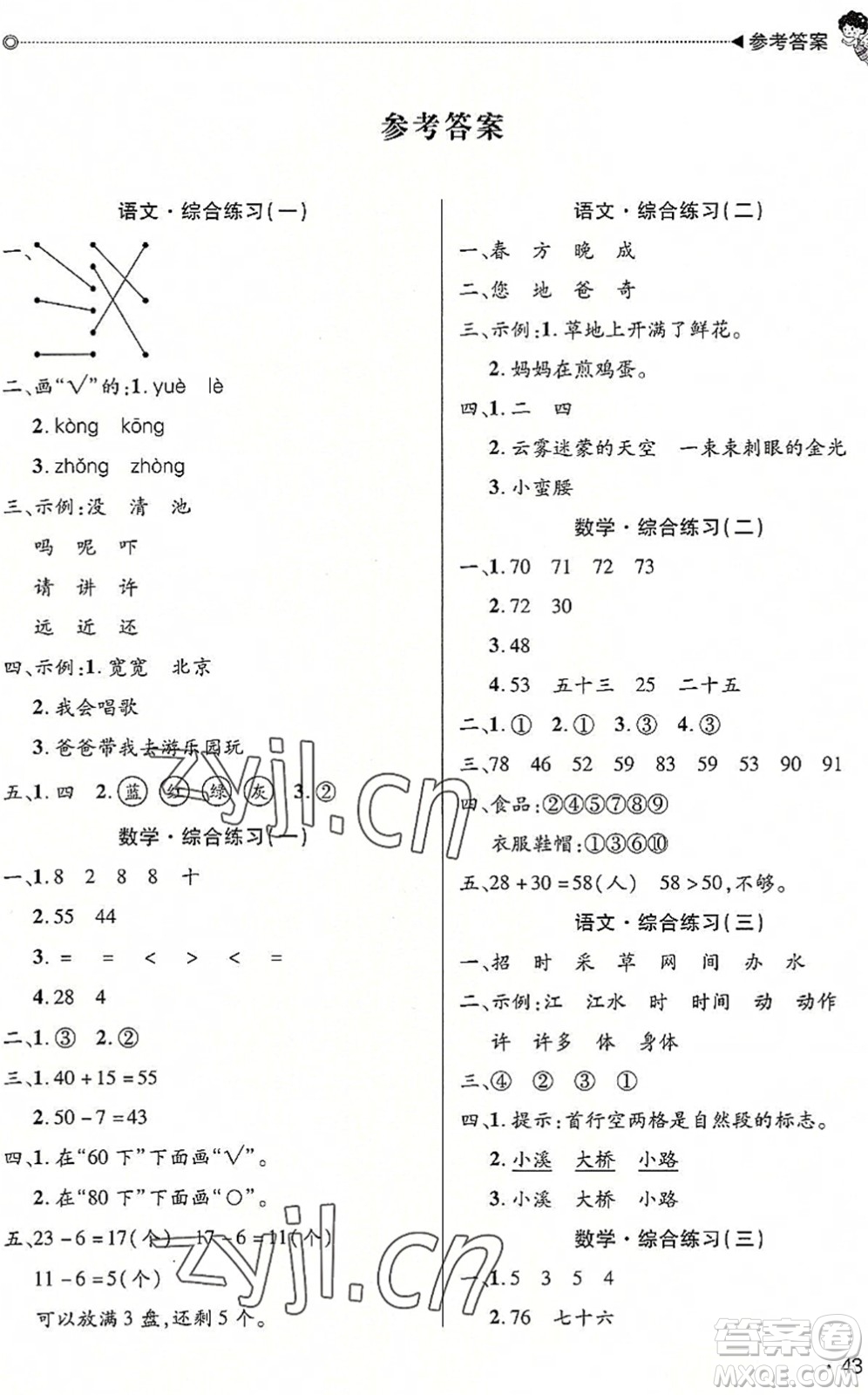 北京交通大學出版社2022快樂寶貝假期園地暑假一年級語文數(shù)學合訂本廣東專版答案