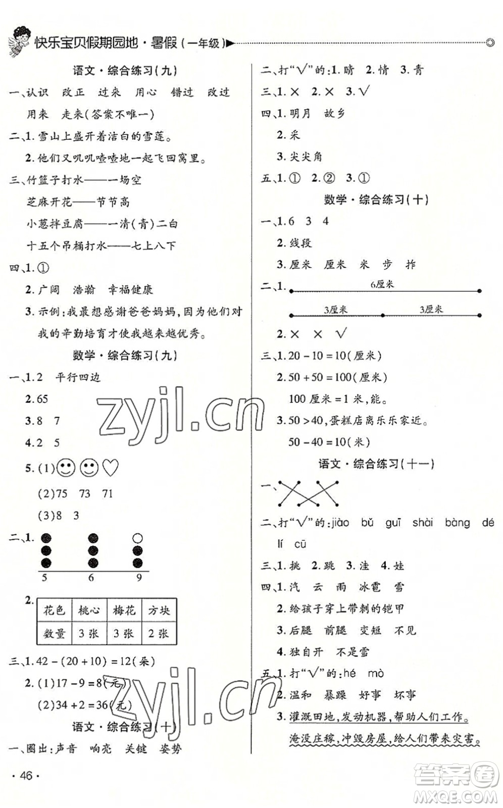 北京交通大學出版社2022快樂寶貝假期園地暑假一年級語文數(shù)學合訂本廣東專版答案