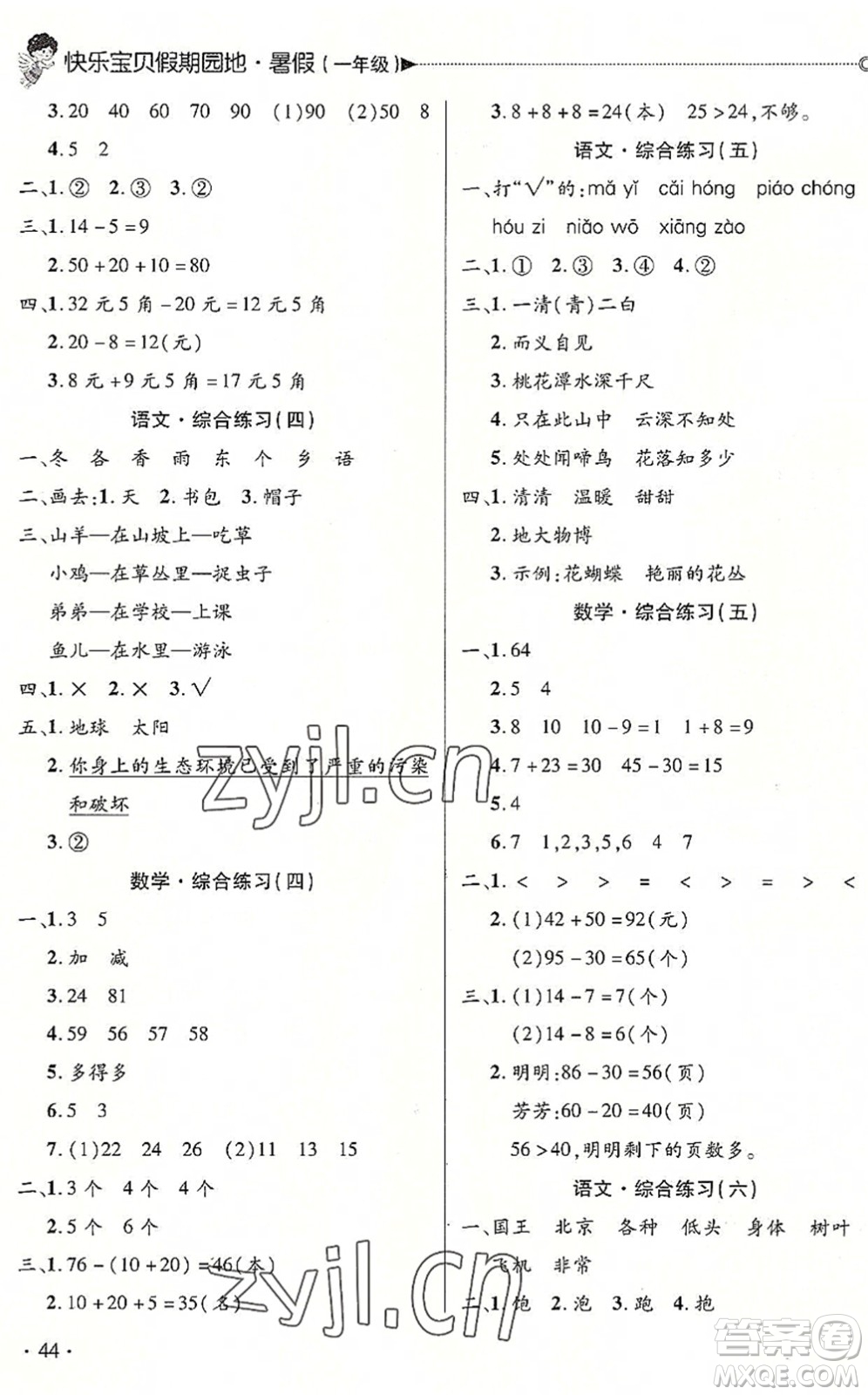 北京交通大學出版社2022快樂寶貝假期園地暑假一年級語文數(shù)學合訂本廣東專版答案