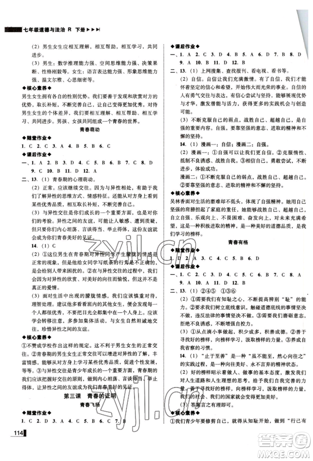 北方婦女兒童出版社2022勝券在握遼寧作業(yè)分層培優(yōu)學案七年級下冊道德與法治人教版參考答案