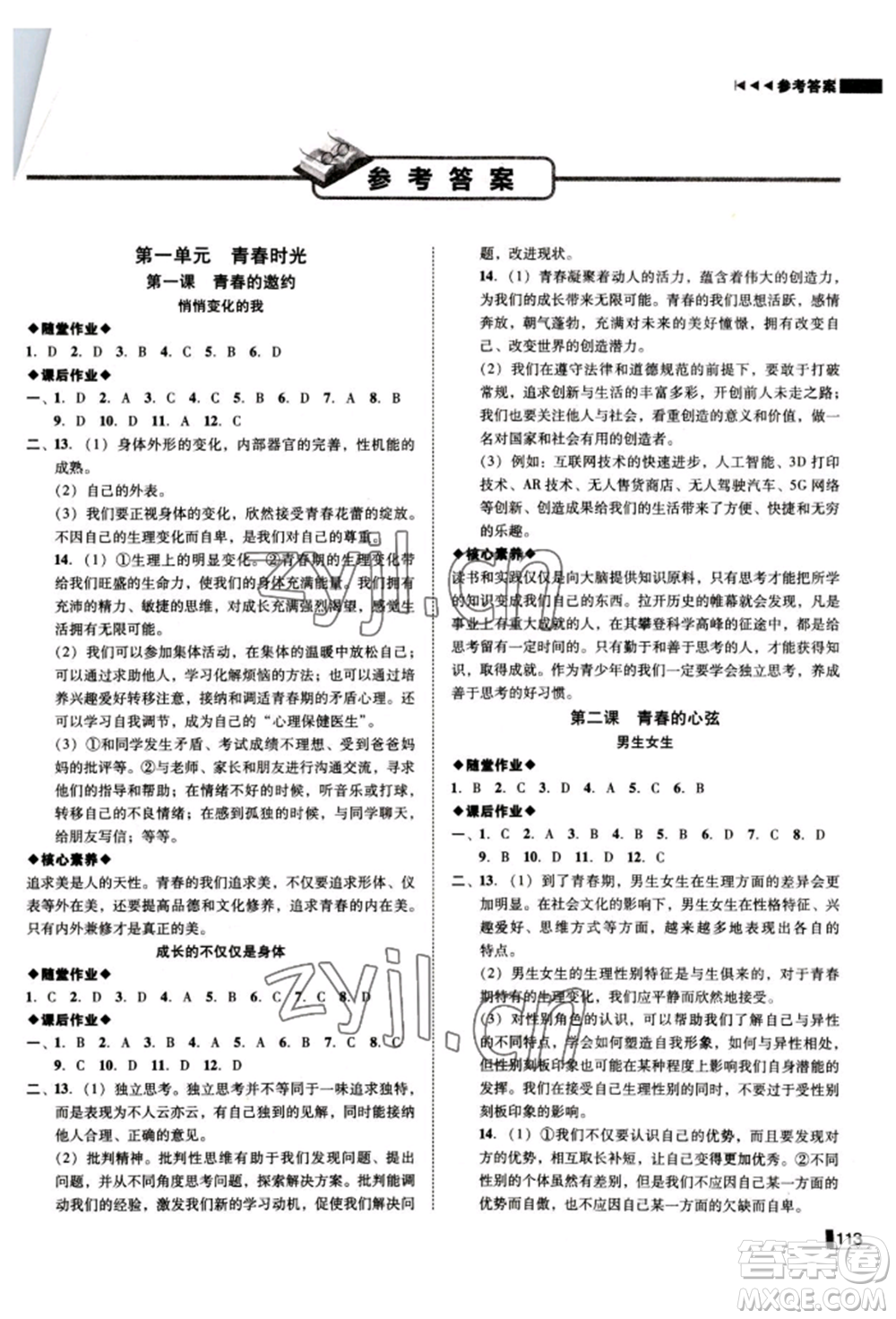 北方婦女兒童出版社2022勝券在握遼寧作業(yè)分層培優(yōu)學案七年級下冊道德與法治人教版參考答案