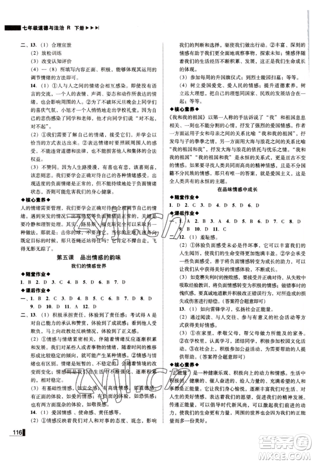 北方婦女兒童出版社2022勝券在握遼寧作業(yè)分層培優(yōu)學案七年級下冊道德與法治人教版參考答案