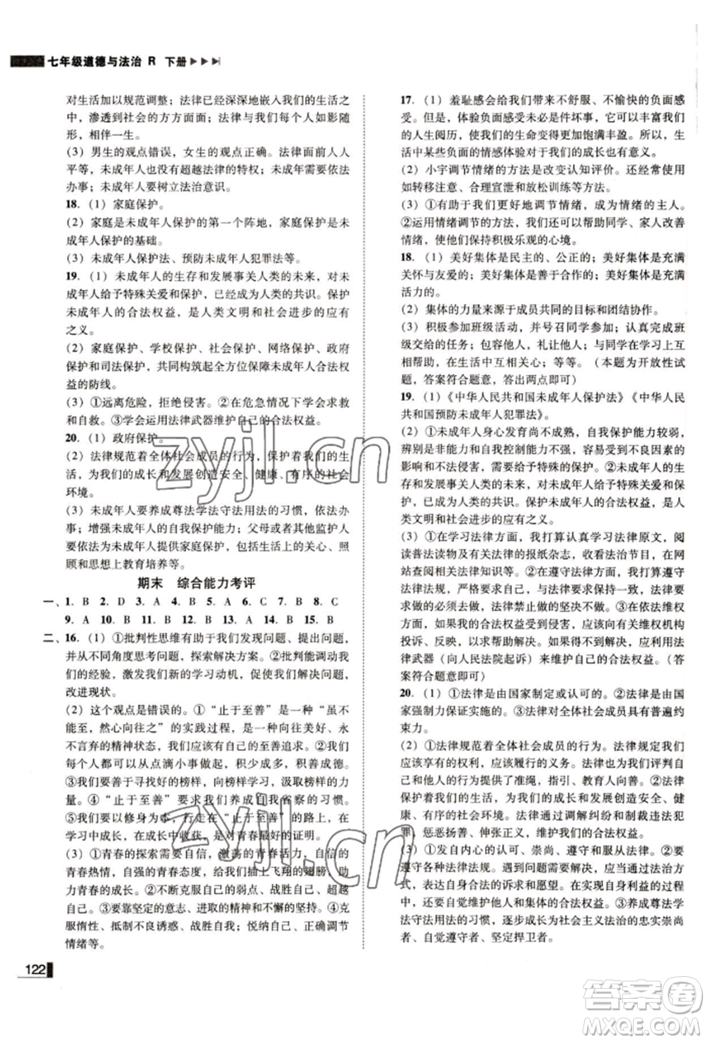北方婦女兒童出版社2022勝券在握遼寧作業(yè)分層培優(yōu)學案七年級下冊道德與法治人教版參考答案