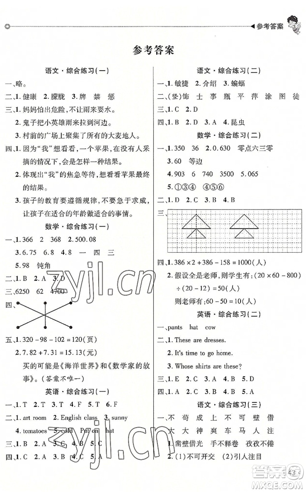 北京交通大學(xué)出版社2022快樂(lè)寶貝假期園地暑假四年級(jí)語(yǔ)文數(shù)學(xué)英語(yǔ)合訂本廣東專版答案